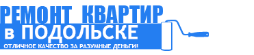 Ремонт квартир Подольск | Подольск квартиры новостройки | Ремонт квартир под ключ в Подольске